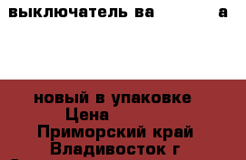 выключатель ва88-33 160 а TDM новый в упаковке › Цена ­ 1 500 - Приморский край, Владивосток г. Строительство и ремонт » Другое   . Приморский край,Владивосток г.